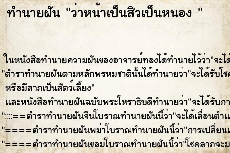 ทำนายฝันทำนายฝันว่าหน้าเป็นสิวเป็นหนอง